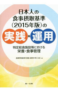 【中古】日本人の食事摂取基準〈2015年版〉の実践・運用 / 食事摂取基準の実践・運用を考える会