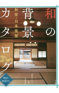 &nbsp;&nbsp;&nbsp; 和の背景カタログ 単行本 の詳細 田舎の平屋、山手の邸宅、郊外の民家…。マンガやイラスト、アニメの背景を描く際、参考資料として役立つ日本家屋の写真資料集。収録している日本家屋の間取りと、建物に関するマメ知識が得られる解説つき。 カテゴリ: 中古本 ジャンル: 女性・生活・コンピュータ 絵画 出版社: マール社 レーベル: 作者: マール社 カナ: ワノハイケイカタログ / マールシャ サイズ: 単行本 ISBN: 4837308522 発売日: 2015/04/01 関連商品リンク : マール社 マール社