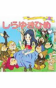 【中古】しらゆきひめ　世界名作ファンタジー / 平田昭吾 (単行本)
