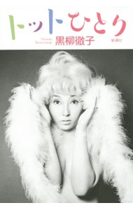 乐天商城 - 【中古】トットひとり / 黒柳徹子
