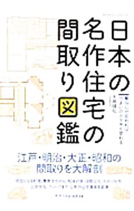 Owned House - 【中古】日本の名作住宅の間取り図鑑 / 大井隆弘