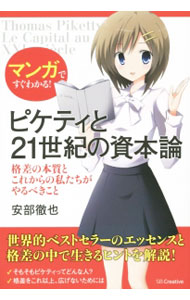 【中古】マンガですぐわかる！ピケティと21世紀の資本論 / 安部徹也 (単行本)