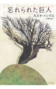 【中古】忘れられた巨人 / カズオ・イシグロ (単行本)