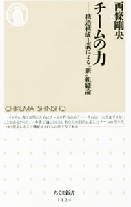 【中古】チームの力 / 西条剛央 (新書)