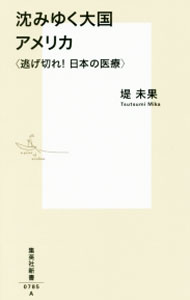 &nbsp;&nbsp;&nbsp; 沈みゆく大国アメリカ 新書 の詳細 リーマンショック以降、ますます巨大化するウォール街と多国籍企業群の最強タッグ。彼らが次に狙うのは、100兆円規模の日本の医療・介護ビジネスだ。日本の皆保険制度を脅かすマネーゲームのカラクリを解き明かす。 カテゴリ: 中古本 ジャンル: スポーツ・健康・医療 医療 出版社: 集英社 レーベル: 集英社新書 作者: つつみみか カナ: シズミユクタイコクアメリカ / ツツミミカ サイズ: 新書 ISBN: 4087207859 発売日: 2015/05/01 関連商品リンク : つつみみか 集英社 集英社新書