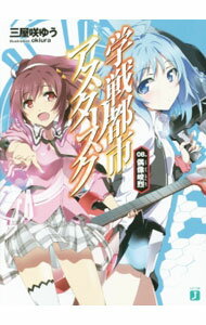 【中古】学戦都市アスタリスク　偶像峻烈 8/ 三屋咲ゆう (文庫)