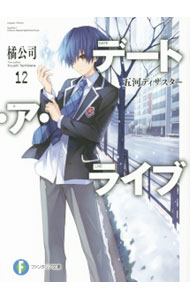 【中古】デート・ア・ライブ　五河ディザスター 12/ 橘公司 (文庫)