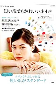 【中古】短い爪でもかわいいネイル / (単行本)