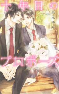 Hakusensha Hanamaru Library - 【中古】十年目のプロポーズ / 真先ゆみ ボーイズラブ小説 (新書)