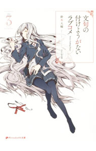 【中古】文句の付けようがないラブコメ 3/ 鈴木大輔 (文庫)