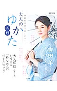 【中古】大人のゆかた入門 / (単行本)