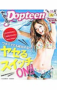 【中古】ヤセる！Popteenワガママでも成功する！ヤセるスイッチON！！ / 角川春樹事務所