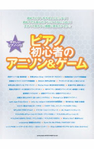 【中古】ピアノ初心者のアニソン＆ゲーム 〔2015〕/