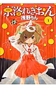 Premium （Youth） - 【中古】京洛れぎおん　＜全5巻セット＞ / 浅野りん（コミックセット）