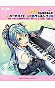【中古】やさしく弾ける今弾きたい！！みんなが選んだボーカロイド人気曲ランキング30 / 安蒜佐知子 (単行本)