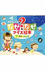 【中古】チャイルド科学絵本館 なぜなぜクイズ絵本5(4)-7月のふしぎ- / チャイルド本社 (単行本)