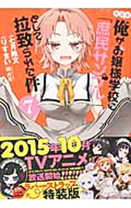 Dengeki C - 【中古】俺がお嬢様学校に「庶民サンプル」として拉致られた件 7/ りすまい