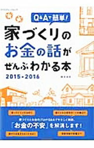 【中古】Q＆Aで簡単！家づくりのお金の話がぜんぶわかる本　2015−2016 / 田方みき (単行本)