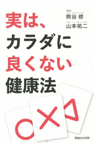 &nbsp;&nbsp;&nbsp; 実は、カラダに良くない健康法 単行本 の詳細 カロリー制限したほうが長生きできる？　塩分を摂りすぎると高血圧になる？　健康づくりの中でもとても関心の高い食事や栄養などに関連する科学情報を収集し、その真偽を見極めるポイントを提供する。 カテゴリ: 中古本 ジャンル: スポーツ・健康・医療 医療 出版社: マガジンハウス レーベル: 作者: 熊谷修 カナ: ジツワカラダニヨクナイケンコウホウ / クマガイシュウ サイズ: 単行本 ISBN: 4838727445 発売日: 2015/06/01 関連商品リンク : 熊谷修 マガジンハウス