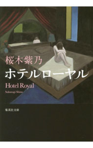 【中古】ホテルローヤル / 桜木紫乃 (文庫)