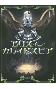&nbsp;&nbsp;&nbsp; アリス・イン・カレイドスピア 1 単行本 の詳細 カテゴリ: 中古本 ジャンル: 文芸 ライトノベル　男性向け 出版社: 星海社 レーベル: 星海社FICTIONS 作者: 最近 カナ: アリスインカレイドスピア / サイキン / ライトノベル ラノベ サイズ: 単行本 ISBN: 9784061399204 発売日: 2015/07/16 関連商品リンク : 最近 星海社 星海社FICTIONS