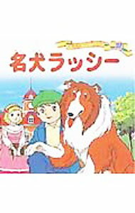 【中古】【全品10倍！3/25限定】名犬ラッシー　世界名作ファンタジー32 / 平田昭吾 (単行本)