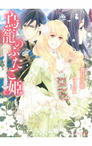【中古】鳥篭のふたご姫 / 香月沙耶 (文庫)