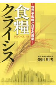 【中古】食糧クライシス / 柴田明夫