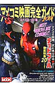 【中古】アメコミ映画完全ガイド 2015 / 洋泉社 (単行本)