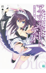 【中古】【全品10倍！3/25限定】アブソリュート・デュオ 9/ 柊★たくみ (文庫)