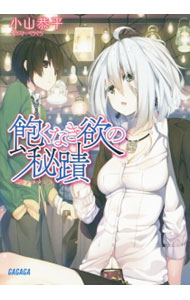 【中古】飽くなき欲の秘蹟 / 小山恭平 (文庫)