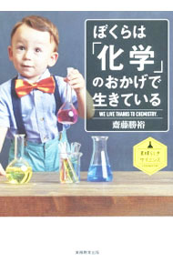 【中古】ぼくらは「化学」のおかげで生きている / 斎藤勝裕