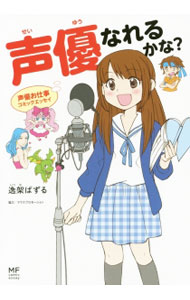 【中古】声優なれるかな？ / 逸架ぱずる (単行本)
