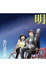 【中古】明 / 歩行者天国