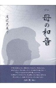 【中古】母の和音 / 渡辺恵美子（1943〜） (単行本)