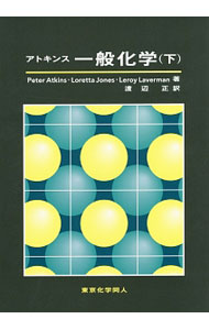 【中古】アトキンス一般化学 下/ AtkinsPeter W．