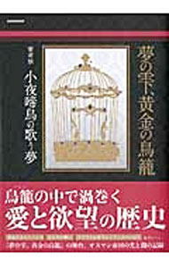 【中古】夢の雫、黄金の鳥篭　愛考察　小夜啼鳥の歌う夢 / 英和出版社 (単行本)