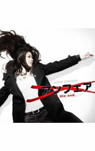 【中古】「アンフェア　the　end」オリジナルサウンドトラック / サウンドトラック