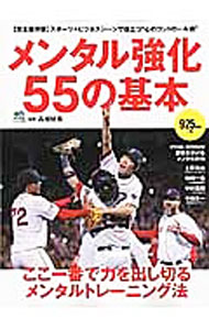 【中古】メンタル強化55の基本 / 高畑好秀 (単行本)