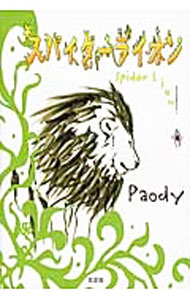 【中古】スパイダーライオン / Paody (単行本)