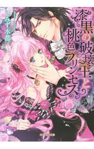 【中古】漆黒の破壊王と桃色プリンセス / しみず水都 (文庫)