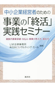 Business Practice - 【中古】中小企業経営者のための事業の「終活」実践セミナー / LM法律事務所 (単行本)