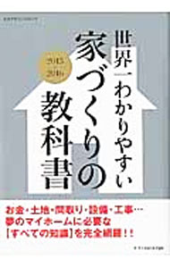  【中古】世界一わかりやすい家づくりの教科書　2015−2016 / エクスナレッジ (単行本)