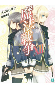 【中古】魔法戦争 12/ スズキヒサシ (文庫)
