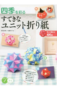 【中古】四季を彩るすてきなユニット折り紙 / 新宮文明