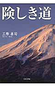 &nbsp;&nbsp;&nbsp; 険しき道 単行本 の詳細 カテゴリ: 中古本 ジャンル: 文芸 その他 出版社: 日本文学館 レーベル: 作者: 三幣善司 カナ: ケワシキミチ / サンペイゼンジ サイズ: 単行本 ISBN: 9784776525448 発売日: 2011/07/01 関連商品リンク : 三幣善司 日本文学館