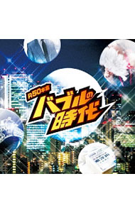 &nbsp;&nbsp;&nbsp; 本命　バブルの時代 の詳細 カテゴリ: 中古CD ジャンル: ジャパニーズポップス オムニバス 発売元: 株式会社徳間ジャパンコミュニケーションズ アーティスト名: オムニバス カナ: ホンメイバブルノジダイ / オムニバス ディスク枚数: 1枚 品番: TKCA74314 発売日: 2015/12/16 ENG: 曲名Disc-11.　CAN’T　UNDO　THIS！！2.　今すぐKiss　Me3.　愛が止まらない〜Turn　It　Into　Love〜4.　Wine＆Roses5.　サヨナラ6.　GLORIA7.　ランバダ8.　ima　just　gumba（がんばろう）9.　会いたい（ACOUSTIC　VERSION）10.　それが大事11.　I　Love　you，SAYONARA12.　涙の太陽13.　さよなら人類14.　HOLD　ON　ME（LIVE　VERSION）15.　何も言えなくて…夏16.　Give　Me　Up17.　天井裏から愛を込めて18.　UWFプロレス・メインテーマ 関連商品リンク : オムニバス 株式会社徳間ジャパンコミュニケーションズ