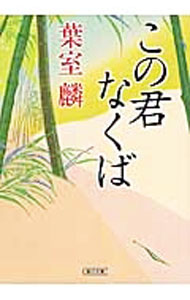 樂天商城 - 【中古】この君なくば / 葉室麟 (文庫)