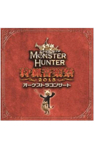 【中古】「モンスターハンター」－モンスターハンター　オーケストラコンサート　狩猟音楽祭　2015 / 栗田博文，東京フィルハーモニー交響楽団