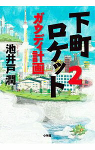 【中古】下町ロケット ガウディ計画 2/ 池井戸潤 (単行本)
